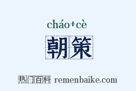 朝策是什么意思的图片
